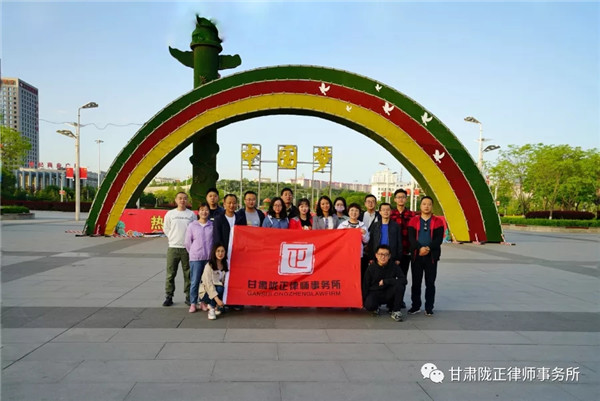 为了进一步增强全所人员的凝聚力和向心力，培养和加强团队协作精神，陶冶律师情操，注重人文关怀，甘肃陇正律师事务所根据年度发展规划，2020年5月15日至5月17日圆满组织了2020年度第一次团建活动。