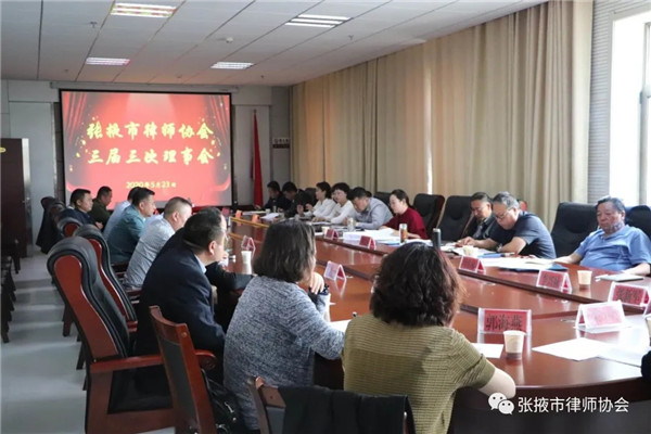 2020年5月23日上午，张掖市律师协会三届三次理事会议在市司法局十一楼会议室召开，协会会长李爱国及其他班子成员、监事长张海、名誉会长李兴禄、全体理事参加了会议，市司法局党组成员、副局长安丽莉应邀列席