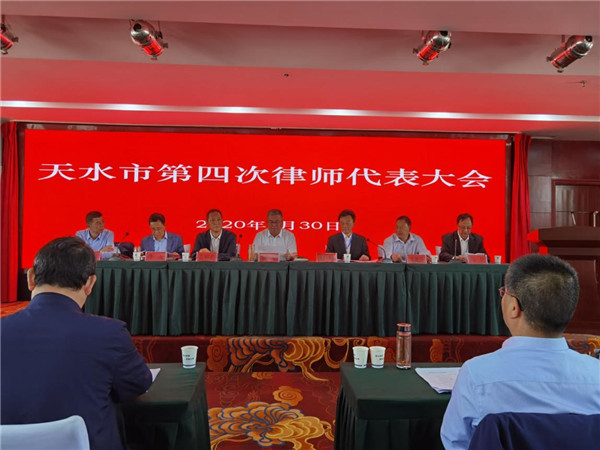 2020年5月30日，天水市第四次律师代表大会在秦州区华天电子宾馆胜利召开。市委常委、政法委书记蒲军、省律师协会副会长赵耀、市政府副秘书长左绍君、市纪委监委第四监察组组长尚建强、市民政局副局长李虎出席