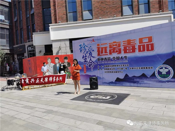 在第33个“国际禁毒日”即将来临之际，甘肃兴正天律师事务所于2020年6月18日作为协办单位，参与了七里河区敦煌路街道柳家营社区党总支在兰州市七里河区中天健广场开展的“国际禁毒日”主题活动——“珍爱生