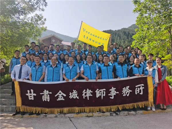 为进一步加强本所青年律师队伍建设，促进青年律师之间的交流，培养青年律师的团队意识和奉献精神，增强青年律师的凝聚力和向心力，2020年6月20日、21日，甘肃金城律师事务所在兰州市兴隆山自然?；で紊? title=