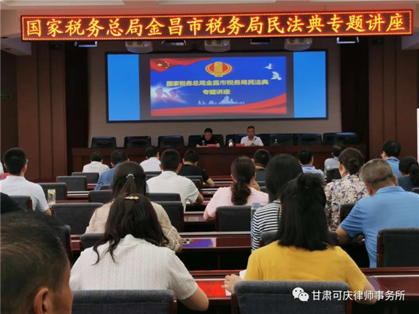 2020年6月19日下午，我所主任范可庆律师受国家税务总局金昌市税务局邀请，与金昌市税务局的同志们集中学习了习近平在中央政治局第二十次集体学习时强调充分认识颁布实施民法典重大意义、依法更好保障人民合法