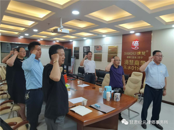 为献礼中国共产党建党99周年，充分调动律师党员干部的活力与凝聚力，有效发挥党建在律所的引领作用，2020年7月1日，中国共产党甘肃纪元律师事务所党支部开展了主题党日活动。本次主题党日活动，首先由杨永明