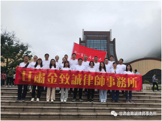甘肃金致诚律师事务所2020年夏季团建活动于2020年7月25、26日在宝鸡关山草原、九龙山风景区进行。