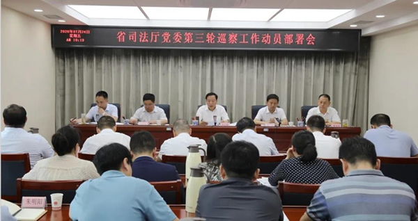 7月24日，甘肃省司法厅党委召开动员部署会，全面启动厅党委第三轮巡察工作。省委全面依法治省委员会办公室常务副主任、厅党委书记、厅长牛纪南出席会议并作动员讲话，厅党委委员、派驻纪检监察组组长贾永宏出席会