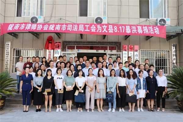 洪水无情人有情，大灾面前有大爱！为帮助文县受灾群众尽早恢复生产生活，重建美好家园，8月20日上午，市律师协会、市司法局工会、市司法局妇工委在市司法局院内举行文县8.17暴洪灾害募捐活动。陇南市区律师事