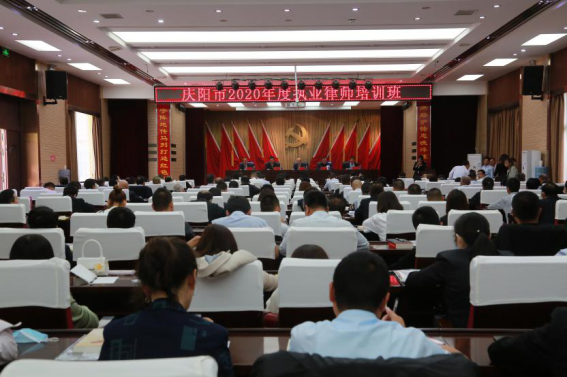 9月5日至6日，庆阳市司法局与庆阳市律师协会联合举办2020年度全市执业律师培训班。全市执业律师，法律援助律师，公职、公司律师共300多人参加了培训。市司法局党组书记、局长马文哲出席开班仪式并讲话。市