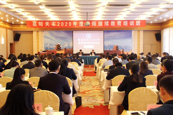 9月26-27日，嘉峪关市律师协会2020年度律师继续教育培训在嘉峪关国际大酒店成功举办。市司法局党组成员、副局长、市律师行业党委书记郑浩出席开班仪式并作动员讲话，市律师协会会长叶其钦主持开班仪式。