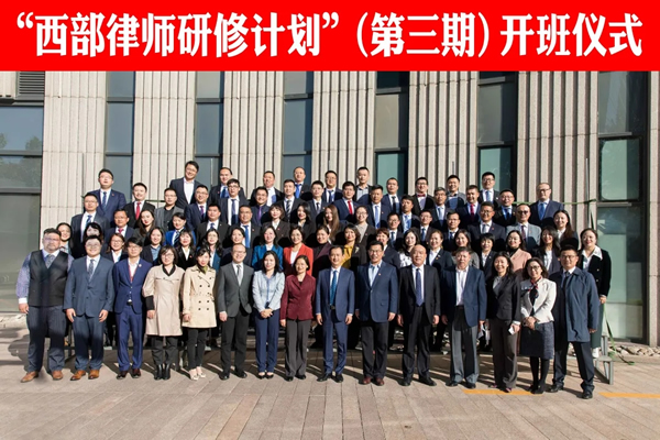2020年10月12日下午，由北京市法律援助基金会联合北京市12家知名律师事务所组织开展的“西部律师研修计划”（第三期）研修班开班仪式在京举行。