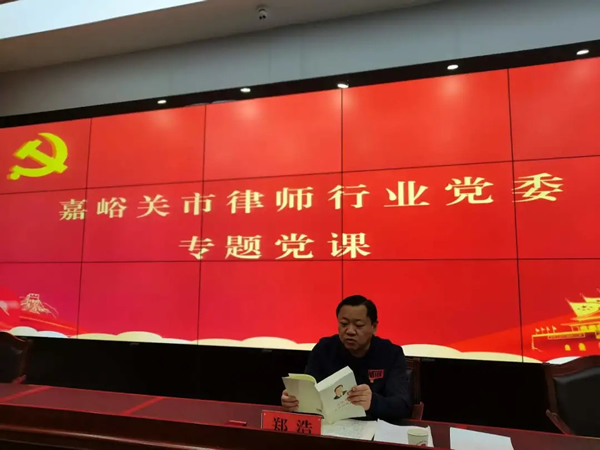 10月13日，嘉峪关市律师行业党委组织开展专题党课学习，传达学习近期甘肃省律师行业委员会重要文件要求，安排部署相关重点工作。嘉峪关市司法局党组成员、副局长、市律师行业党委书记郑浩同志主持会议并进行党课