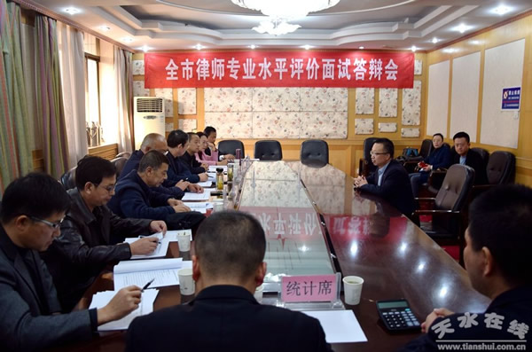 10月24日，天水市首次律师专业水平评定面试与答辩工作进行，全市共有36名律师就个人申报专业进行了面试和答辩，共涵盖行政法、刑事、婚姻家庭、公司法、金融证券保险、建筑房地产、劳动法等7个专业。据介绍，