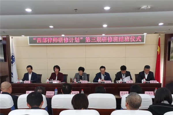 11月5日下午，由北京市法律援助基金会联合北京12家律师事务所共同组织开展的“西部律师研修计划”第三期研修班结班。