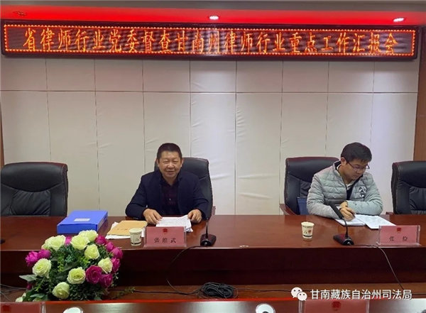 2020年11月12日，甘肃省律师协会秘书长张维武一行赴甘南州对甘南州律师行业党建工作、专项整治工作、档案管理和律师案卷质量评查工作落实情况进行督查。