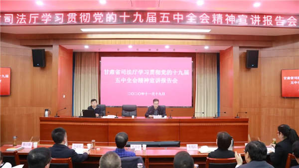 11月19日，甘肃省司法厅举行全省司法行政系统学习宣传贯彻党的十九届五中全会宣讲报告会，同时召开厅党委理论中心组第六次专题学习会暨司法行政大讲堂第26讲，深入学习习近平总书记在党的十九届五中全会上的重
