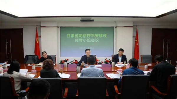 本网讯 11月20日，甘肃省司法厅召开平安建设领导小组会议，传达学习习近平总书记对平安中国建设的重要指示精神和平安甘肃建设领导小组《关于印发〈2020年度平安甘肃建设考核评价实施细则〉的通知》要求，讨