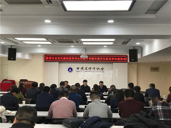 11月21日下午，省律协直属分会召开党风廉政建设突出问题专项整治暨作风建设活动座谈会，甘肃律师行业党委委员、省律协副会长、直属分会会长赵耀参加座谈会，直属分会党总支书记、直属分会副会长王森主持座谈会。