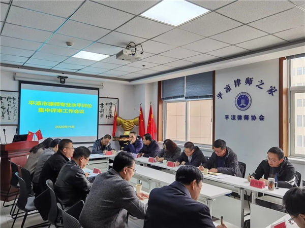 11月20日，平凉市律师专业水平评审委员会对全市申报专业律师人员集中进行面试答辩和申报资料审核、专业能力评估。