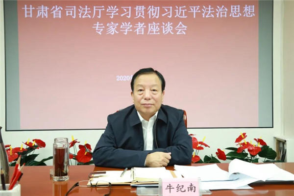 为深入学习宣传贯彻中央全面依法治国工作会议精神和习近平法治思想，甘肃省司法厅于11月25日上午邀请在兰部分法学专家学者召开座谈会，围绕深入学习贯彻习近平法治思想，推进法治甘肃建设，向各位专家问计问策。