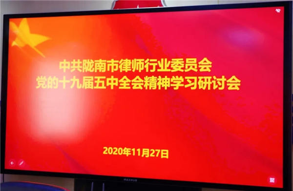为落实中共甘肃省律师行业委员会甘律党发（2020）16号《关于认真学习贯彻党的十九届五中全会精神的通知》，深刻领会中央全面依法治国工作会议精神。11月27日，中共陇南市律师行业委员会召开了党的十九届五