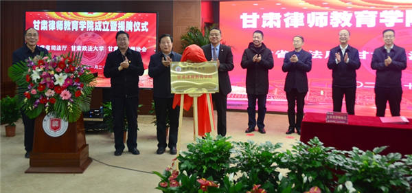 11月26日，甘肃律师教育学院成立暨揭牌仪式在甘肃政法大学举行。省司法厅党委书记、厅长牛纪南，甘肃政法大学党委书记马建东，省司法厅党委委员、副厅长、甘肃律师行业党委书记韩世峰，甘肃政法大学副校长焦盛荣