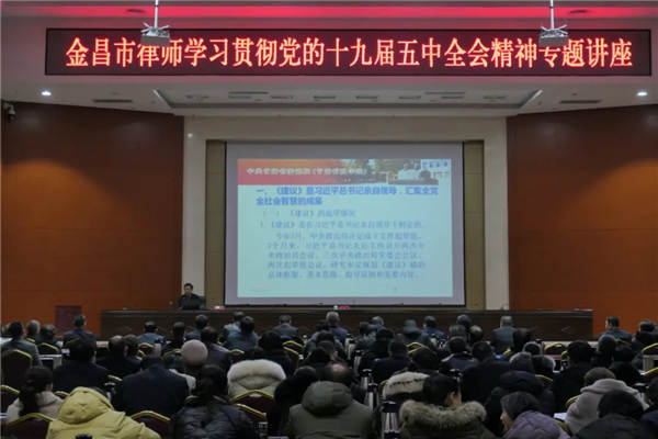 12月5日，金昌市举办全市律师学习贯彻党的十九届五中全会精神专题讲座，深入学习贯彻党的十九届五中全会精神。副市长、市委政法委副书记、市公安局党委书记、局长李辉主持讲座并作了讲话。金昌市全体律师、全市基