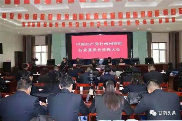 12月18日，甘南州第三届律师大会在合作召开?；嵋樯笠椴⑼ü说诙旄誓现萋墒π崴鞯墓ぷ鞅ǜ?选举产生了甘南州第三届律师协会会长、理事长、监事长及相关组成人员，聘任了秘书长、副秘书长?；崆埃月墒? title=