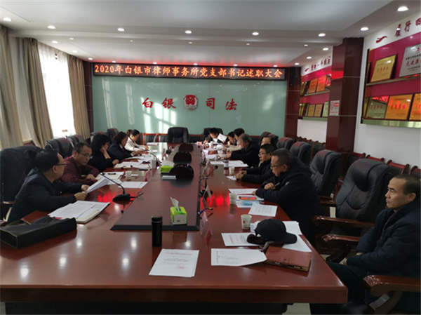 为进一步落实从严治党工作要求，坚定不移推动全面从严治党，全面履行党建工作责任，全力抓好律师行业党建工作。按照省律师行业党委的统一部署，12月26日，白银市律师行业党委召开律师事务所党支部书记述职评议会