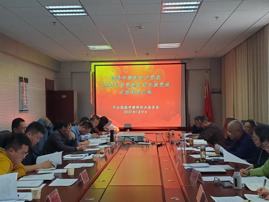 2021年1月9日上午，张掖市律师行业党委召开2020年度律师行业党组织书记抓党建述职评议大会。市司法局党组书记、局长杨瑗芳主持并参加会议，市司法局党组成员、副局长，律师行业党委书记安丽莉，行业党委班