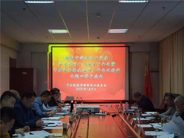 2021年1月9日上午，张掖市律师行业党委组织开展了学习党的十九届五中全会及中央全面依法治国工作会议精神心得交流。市司法局党组书记、局长杨瑗芳, 市司法局党组成员、副局长安丽莉，律师行业党委班子成员及