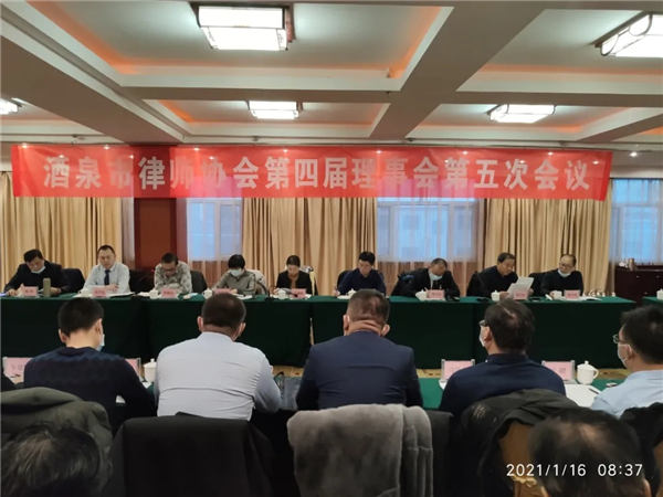 2021年1月16日，酒泉市律师协会在东方国际大酒店召开四届五次理事会（扩大）会议。酒泉市律师行业党委书记、市司法局副局长余莉娟、甘肃律师协会副会长、酒泉市律师协会名誉会长田顺舟出席了会议?；嵋橛删迫? title=