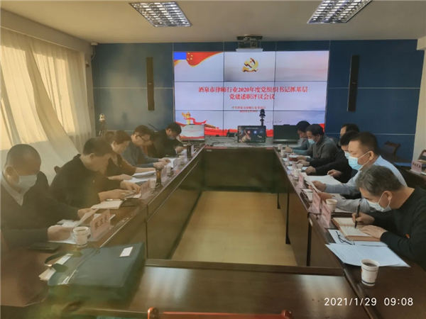 2021年1月29日,酒泉市律师行业党委召开2020年度党组织书记抓基层党建述职评议会。市法学会秘书长屈谦受邀出席并讲话，市律师行业部分党委委员、市直属各律师事务所党支部书记以及市律师行业中的人大代表