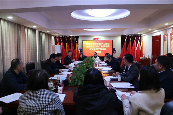 为深入学习习近平法治思想,贯彻落实党的十九大及十九届二中、三中、四中、五中全会精神和中央全面依法治国工作会议、省委全面依法治省工作会议、省委政法工作会议、全省司法行政工作会议精神以及市委全面依法治市工