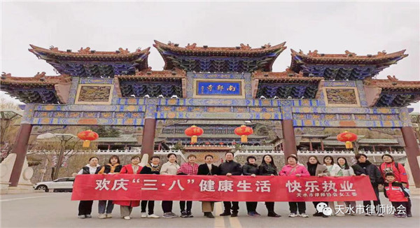 为了让我市女律师在“三八”国际妇女节期间感受到市律协的关怀和温暖，使大家能亲近自然，释放压力，增进交流，共庆节日，３月6日上午，天水市律师协会女工委组织全市女律师开展“欢庆三八· 健康生活·快乐执业”