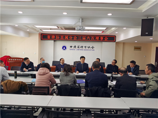 2021年3月5日上午，甘肃省律师协会直属分会三届六次理事会在省律协会议室召开。直属分会全体理事参加了会议，直属分会党总支部分委员、直属分会秘书长邹世语列席了会议，会议由直属分会副会长王森主持。