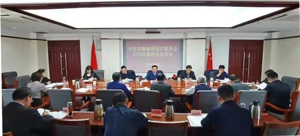 本网讯  根据甘肃省委统一部署，2月4日，甘肃省司法厅党委召开2020年度民主生活会，主题是认真学习贯彻习近平新时代中国特色社会主义思想，加强政治建设，提高政治能力，坚守人民情怀，夺取决胜全面建成小康