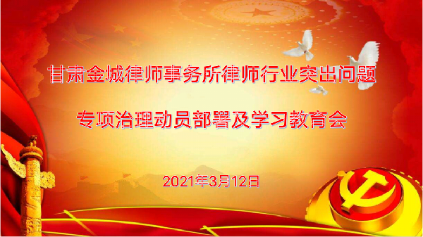 为认真贯彻落实全省司法行政系统队伍教育整顿动员部署会和全省律师、公证和司法鉴定行业突出问题专项治理动员部署会会议精神，根据《甘肃省律师协会直属分会关于省属律师事务所开展律师行业突出问题专项治理动员部署
