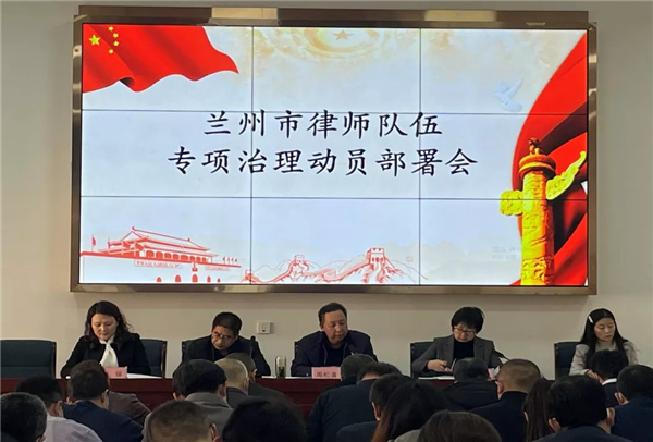 3月10日下午，兰州市司法局组织召开全市律师行业突出问题专项治理动员大会，市司法局党组成员、副局长、市律师行业党委书记周松清同志出席会议并讲话，市律师行业党委副书记、市律师协会会长陈玉萍主持。