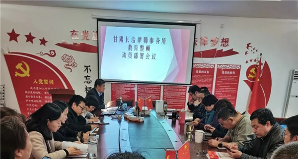 为认真贯彻落实中央、省市政法队伍教育整顿动员部署会议精神及全国、全省司法行政系统队伍教育整顿动员部署会议精神，2021年3月13日上午，甘肃长治律师事务所组织召开了律师行业突出问题专项治理动员部署及学