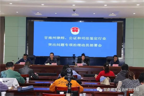 3月15日，根据司法部和省司法厅统一部署，甘南州司法局组织召开全州律师、公证和司法鉴定行业突出问题专项治理动员部署会议。州司法局党委委员、副局长、州律师行业党委书记杨旭林同志出席会议并作动员讲话。