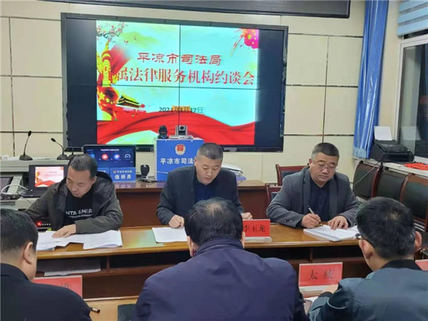 3月17日，平凉市司法局召开直属律师、公证和司法鉴定机构负责人集体约谈会，深刻分析了全市律师、公证和司法鉴定行业存在的突出问题和风险隐患，并就开展党史学习教育、解决行业突出问题再动员、再部署。