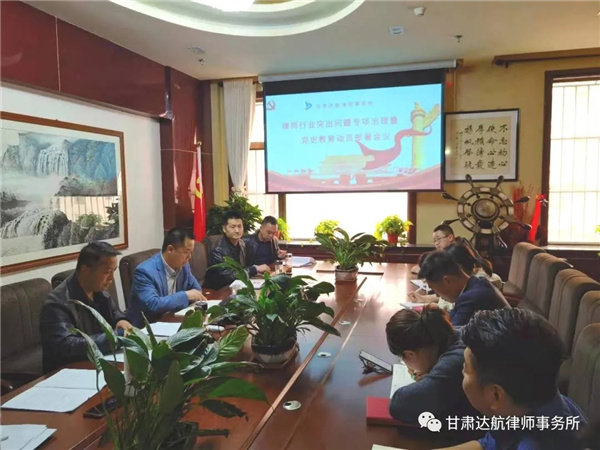 为深入学习贯彻落实习近平总书记关于加强政法队伍建设的重要指示，根据中央、省市相关文件要求，甘肃达航律师事务所于2021年3月16日组织全体律师召开专项治理和党史教育动员部署会议?；嵋橛纱锖剿魅稳谓ㄎ? title=