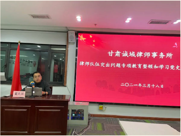 2021年3月18日，诚域所组织召开律师行业突出问题治理和党史学习教育动员会议，会议由董武斌主任主持，全体律师参加了本次会议。
