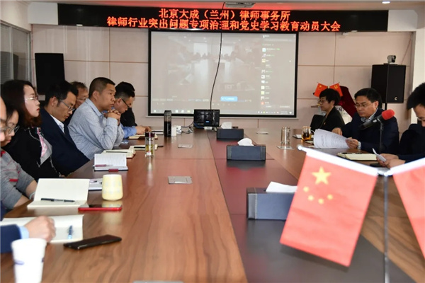 2021年3月10日，兰州市司法局组织召开了全市律师行业突出问题专项治理动员部署会议。为了严格落实会议精神，推动律师行业突出问题专项治理工作，我所于3月19日下午组织召开了律师队伍突出问题专项治理和党