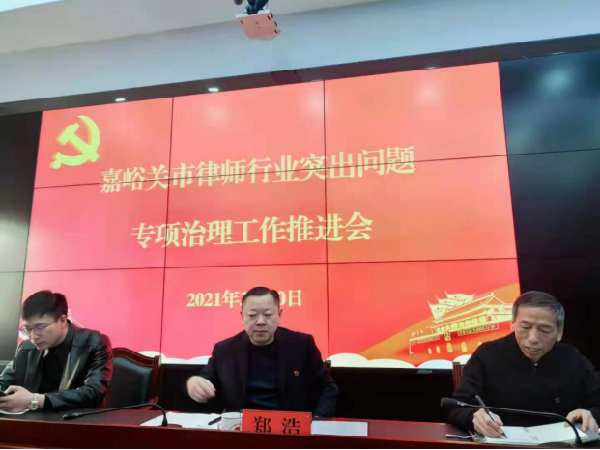 为认真贯彻落实全省司法行政系统队伍教育整顿动员部署会和全省、全市律师、公证和司法鉴定行业突出问题专项治理部署会议精神，2021年3月20日上午10时，中共嘉峪关市律师行业委员会、嘉峪关市律师协会在嘉峪