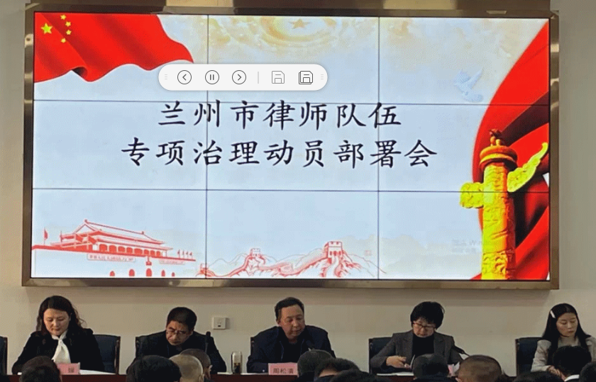 甘肃省司法厅党委深入贯彻党中央重大决策部署，紧盯司法行政系统队伍教育整顿的关键环节和难点堵点，坚决落实省属监狱、戒毒所教育整顿主体责任，从严从细抓好监狱、律师行业、公证和司法鉴定行业专项治理。