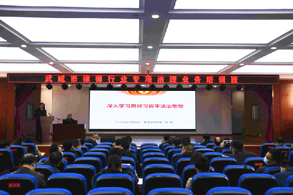 为深入学习贯彻习近平法治思想，认真学习贯彻习近平总书记关于律师工作的重要指示批示精神，教育引导广大律师依法依规诚信执业，认真履行社会责任，2021年3月21日，武威市司法局举办了律师行业突出问题专项治
