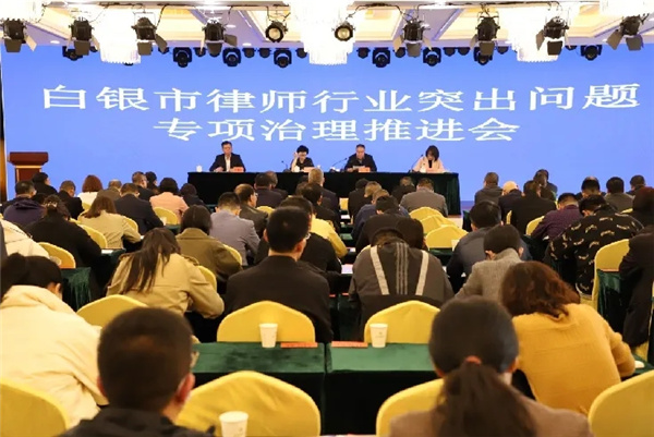 为进一步推进我市律师行业开展突出问题专项治理工作，确保取得工作实效，市司法局、市律师协会于3月27日召开白银市律师行业开展突出问题专项治理工作推进会。
