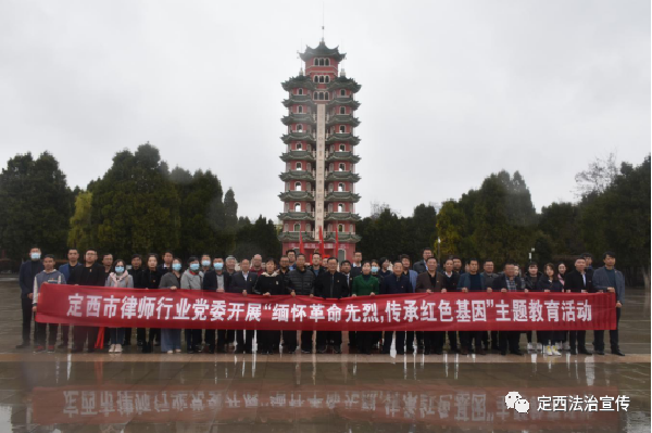 按照市司法局党组的统一部署，3月31日，定西市律师行业党委组织全市40多名党员专职律师赴会宁红军长征胜利纪念馆接受红色教育，开展“缅怀革命先烈，传承红色基因”主题教育活动，追寻共产党人的光辉足迹，重温