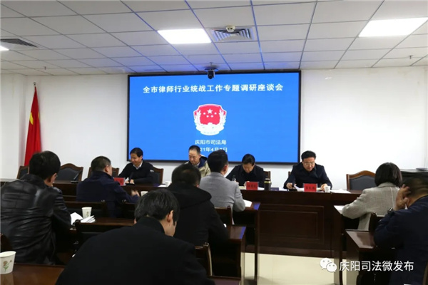 4月2日，庆阳市司法局召开了“全市律师行业统战工作座谈会”，中共庆阳市委统战部副部长、市工商联党组书记贺举峰同志出席会议，庆阳市司法局副局长，市律师行业党委书记田寿民同志主持会议。市直律师事务所所主任