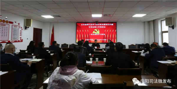 4月2日，庆阳市司法局召开了全市律师行业党史学习教育暨政法队伍教育整顿突出问题专项治理工作推进会。